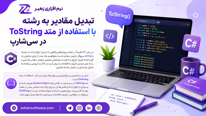 تبدیل مقادیر به رشته با استفاده از متد ToString در سیشارپ تبدیل مقادیر به رشته با استفاده از متد ToString در سیشارپ