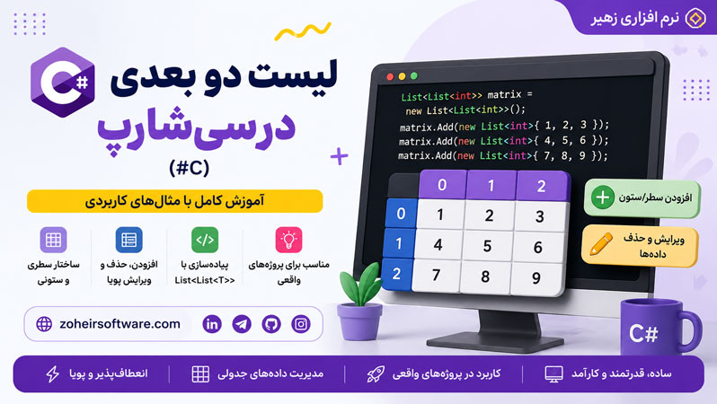 لیست دو بعدی در سیشارپ (#C) لیست دو بعدی در سیشارپ (#C)