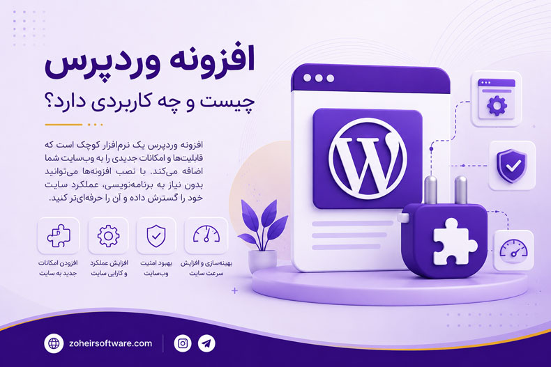 افزونه وردپرس چیست و چه کاربردی دارد؟