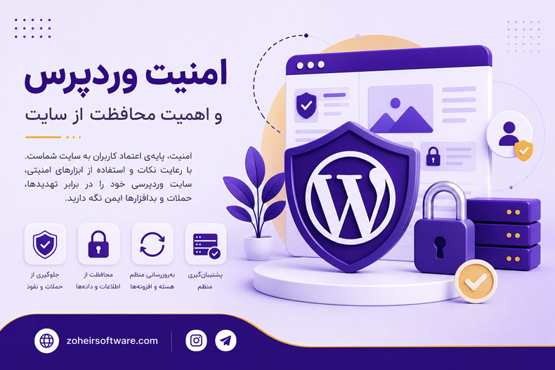 امنیت وردپرس و اهمیت محافظت از سایت
