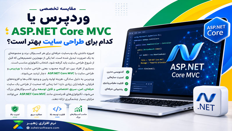 وردپرس یا ASP.NET Core MVC؛ کدام برای طراحی سایت بهتر است؟