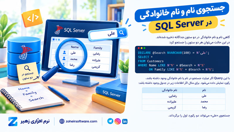 جستجوی نام و نام خانوادگی در SQL Server جستجوی نام و نام خانوادگی در SQL Server