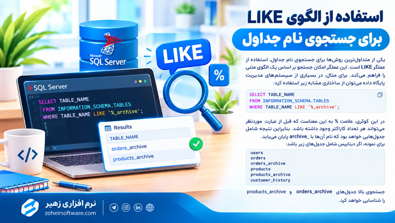استفاده از الگوی LIKE برای جستجوی نام جداول استفاده از الگوی LIKE برای جستجوی نام جداول