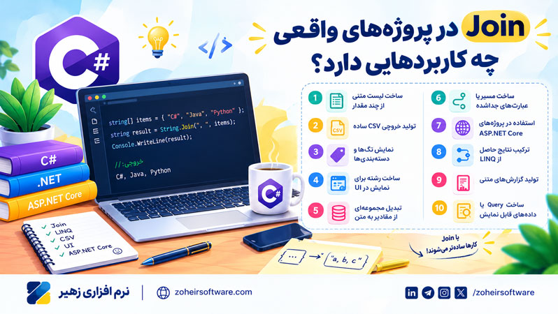 Join در پروژه&zwnj;های واقعی چه کاربردهایی دارد؟