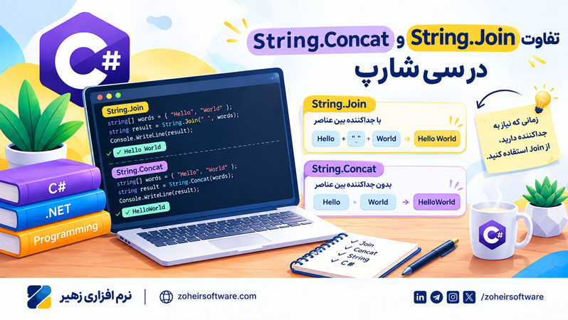 تفاوت String.Join و String.Concat در سی شارپ