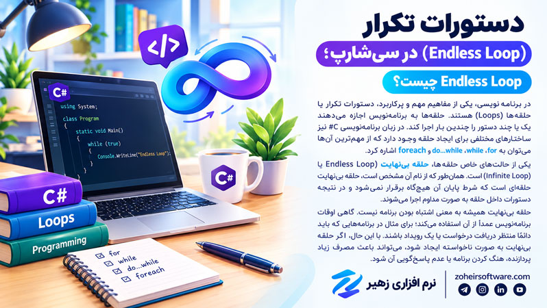 دستورات تکرار (Endless Loop) در سیشارپ؛ Endless Loop چیست؟ دستورات تکرار (Endless Loop) در سیشارپ؛ Endless Loop چیست؟