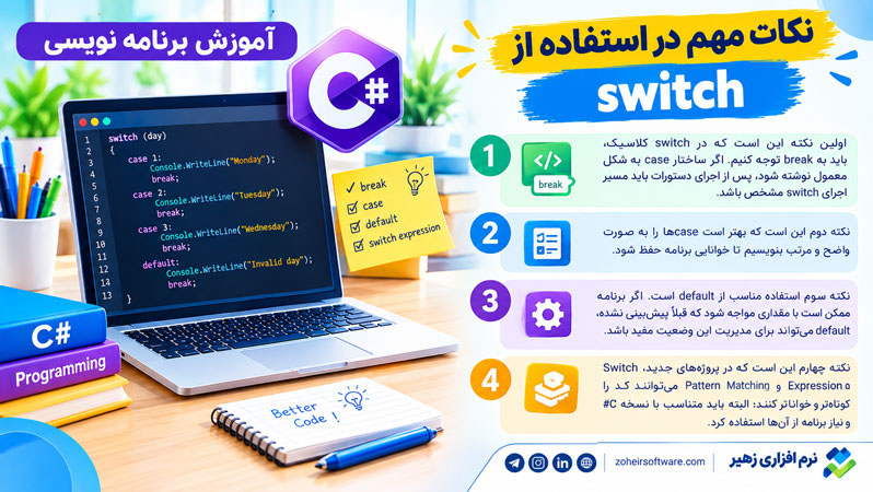نکات مهم در استفاده از switch