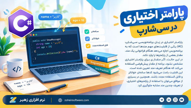 پارامتر اختیاری در سیشارپ پارامتر اختیاری در سیشارپ