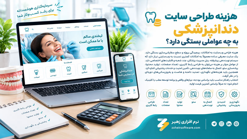 هزینه طراحی سایت دندانپزشکی به چه عواملی بستگی دارد؟