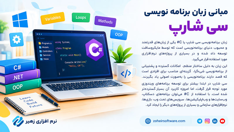 مبانی زبان برنامه نویسی سی شارپ مبانی زبان برنامه نویسی سی شارپ