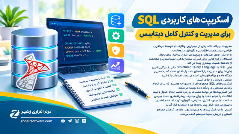 اسکریپتهای کاربردی SQL برای مدیریت و کنترل کامل دیتابیس اسکریپتهای کاربردی SQL برای مدیریت و کنترل کامل دیتابیس