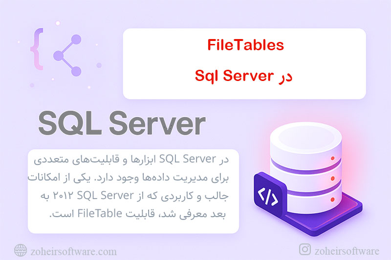آموزش FileTables در SQL Server برای ذخیره و مدیریت فایل‌ها