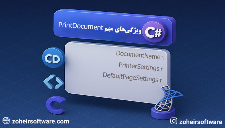 ویژگی‌های مهم PrintDocument در سی شارپ با توضیح ساده