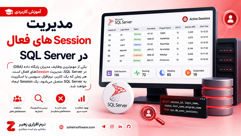 مدیریت Session های فعال در SQL Server مدیریت Session های فعال در SQL Server