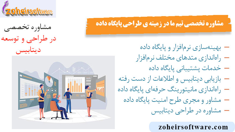 مشاوره تخصصی تیم ما در زمینه ی طراحی پایگاه داده