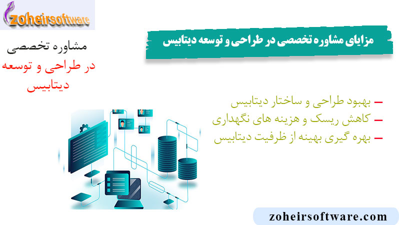 مزایای مشاوره تخصصی در طراحی و توسعه دیتابیس