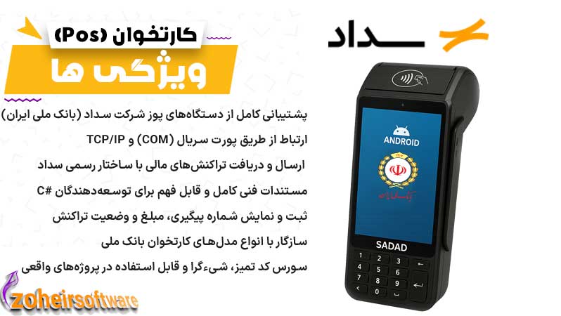 ویژگیها و امکانات سورس کد کارتخوان سداد