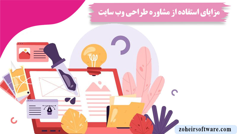 مزایای استفاده از مشاوره طراحی وب سایت