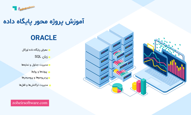 پایگاه داده اوراکل oracle | آموزش پایگاه داده اوراکل | دوره آموزش پایگاه داده اوراکل