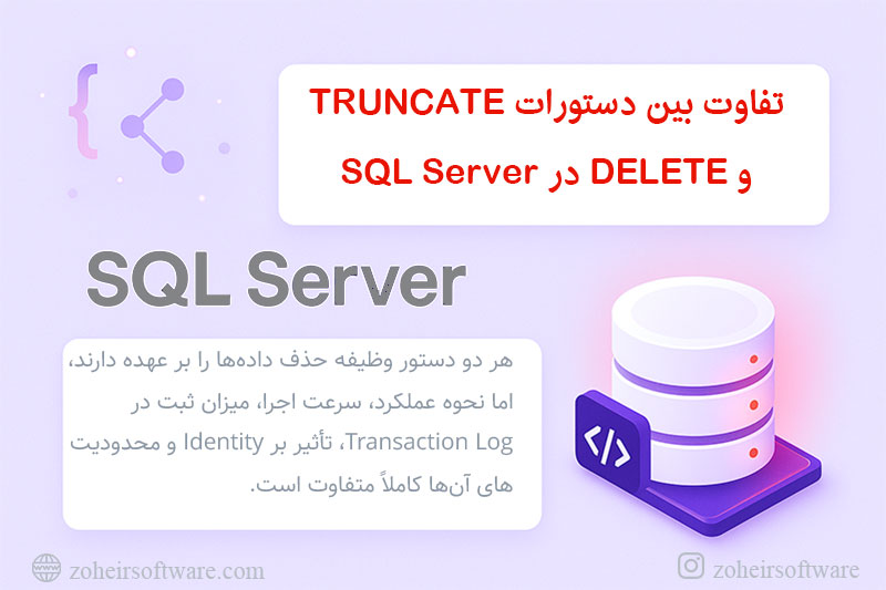 تفاوت بین دستورات TRUNCATE و DELETE در SQL Server