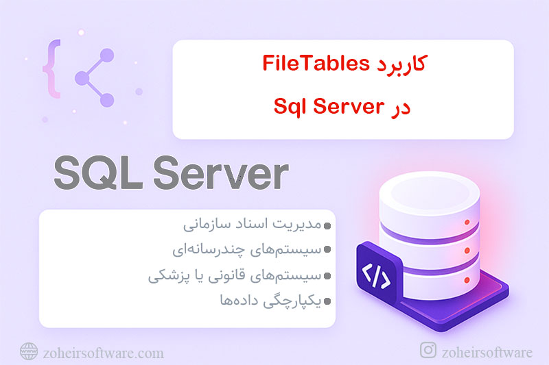 کاربرد FileTables در SQL Server برای ذخیره‌سازی فایل‌ها